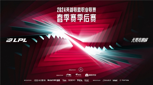 2024LPL春季赛常规赛落幕季后赛征程3月31日即将开启(图1)