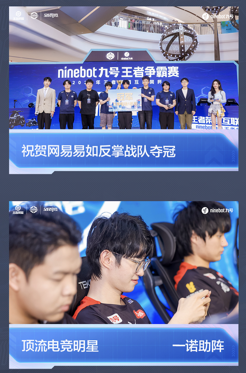 王者荣耀互联网杯「Ninebot九号王者争霸赛」收官战报：打造一场年轻人的电竞狂欢(图3)