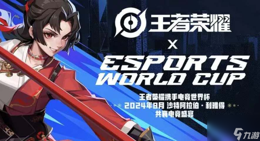 王者荣耀2024沙特杯奖金多少钱(图1)