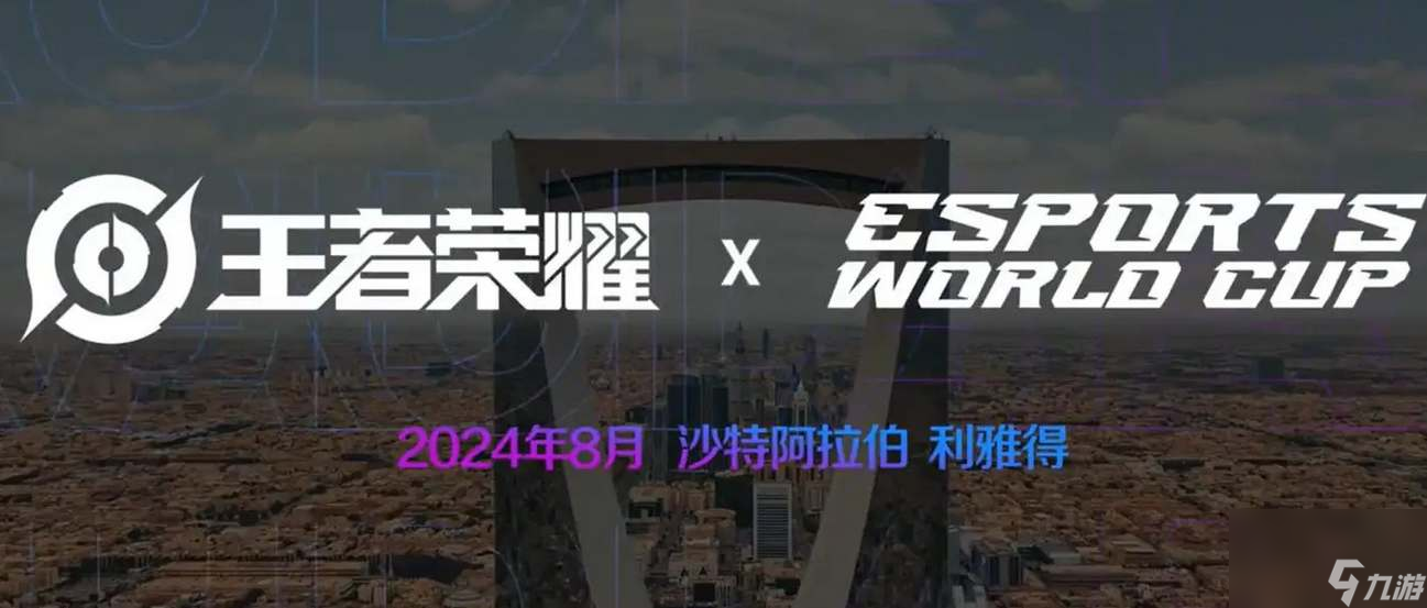 王者荣耀2024沙特杯奖金多少钱(图2)