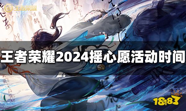王者荣耀2024摇心愿活动什么时候开始2024摇心愿活动时间(图1)