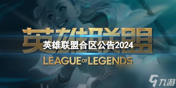 《英雄联盟》2024合区公告介绍(图1)