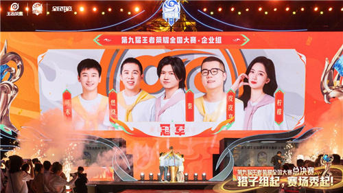 回顾第九届王者荣耀全国大赛企业赛道成了吸睛神器(图1)