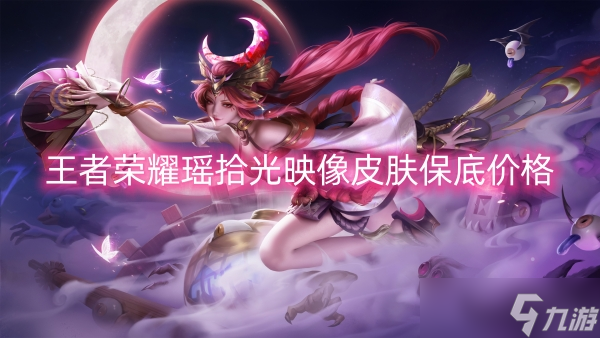 王者荣耀瑶拾光映像皮肤保底价格(图1)