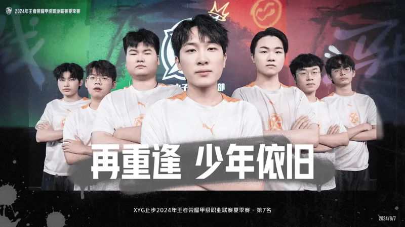 流言板]XYG遗憾止步2024年王者荣耀甲级职业联赛夏季赛-第七名(图1)
