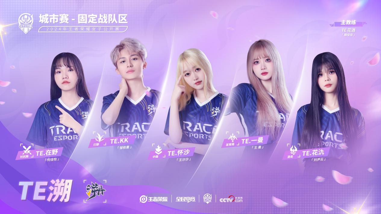 荣耀登场!濮院2024年王者荣耀女子公开赛固定战队区大名单公布(图5)