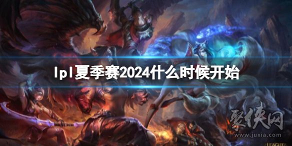 2024英雄联盟lpl夏季赛什么时候开始LPL夏季赛UP战队名单一览(图1)