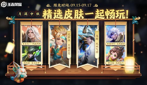王者荣耀2024年中秋节限免皮肤有哪些(图1)