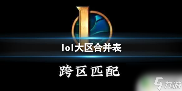 lol卡拉曼达人多吗《英雄联盟》2024大区合并(图1)