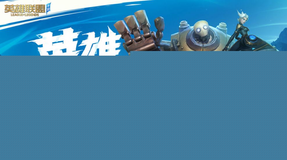 英雄联盟手游(图1)