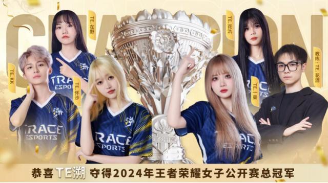 TE溯让一追四！强势卫冕2024年王者荣耀女子公开赛总冠军(图1)