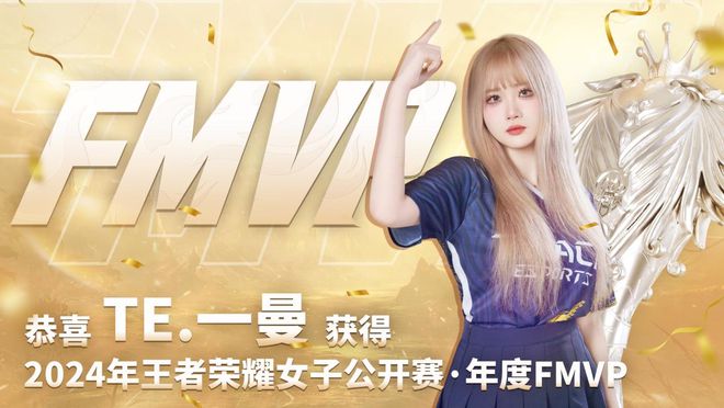 无畏破风闪耀每一场！TE溯夺2024年王者荣耀女子公开赛总冠军(图2)