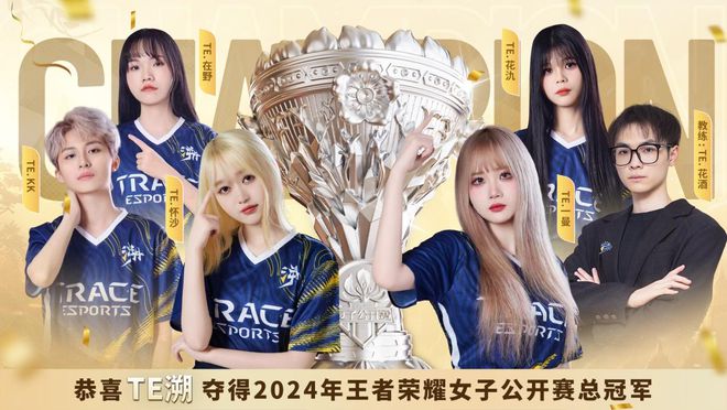 无畏破风闪耀每一场！TE溯夺2024年王者荣耀女子公开赛总冠军(图1)