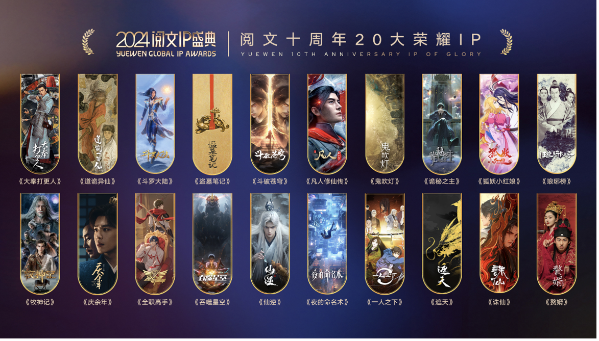 2024阅文IP盛典在新加坡举行中国IP加速全球化(图4)