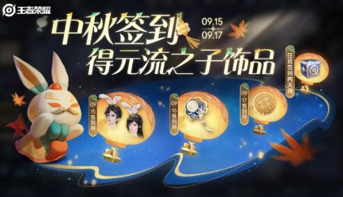 王者荣耀2024中秋节(图2)
