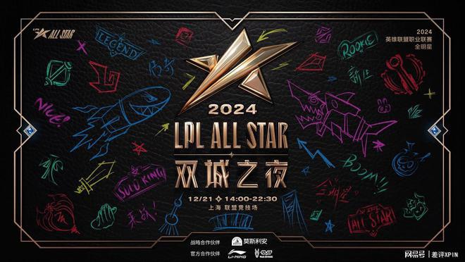 2024LPL全明星盛典：年度最佳阵容与MVP揭晓！(图1)