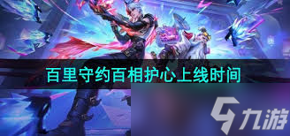 王者荣耀百里守约星元皮肤百相护心2024年11月1日上线(图2)