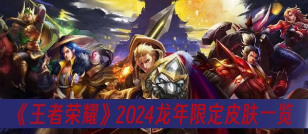 王者荣耀2024龙年限定皮肤有哪些(图1)
