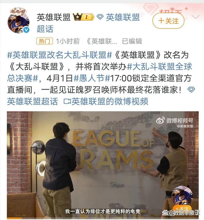 《英雄联盟》愚人节更名“大乱斗联盟”玩家热议背后的商业密码(图1)