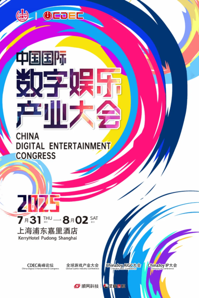 2025ChinaJoyAIGC大会：破晓之光映照智能内容新版图(图2)
