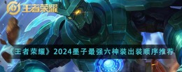《王者荣耀》2024墨子最强六神装出装顺序推荐(图1)