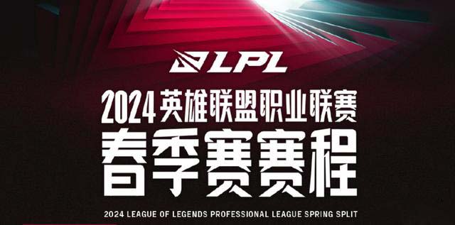 英雄联盟2024LPL春季赛赛程是什么(图1)