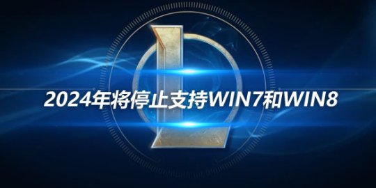 LOL2024年将停止支持WIN7和WIN8(图1)