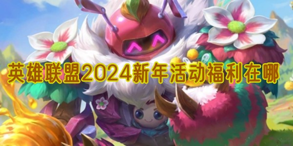 英雄联盟2024新年活动福利在哪(图1)