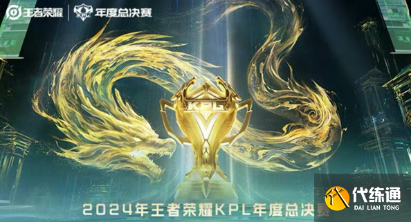 王者荣耀KPL年度总决赛2024赛程表(图1)
