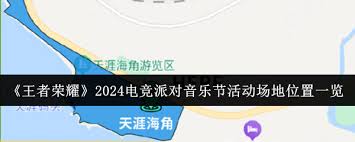 王者荣耀2024电竞派对音乐节举办地点在哪(图1)