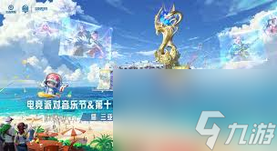 王者荣耀2024电竞派对音乐节举办地点在哪(图2)