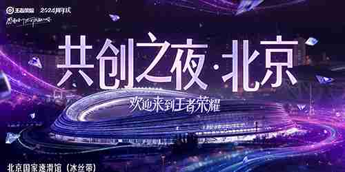 2024王者荣耀共创之夜什么时候(图1)