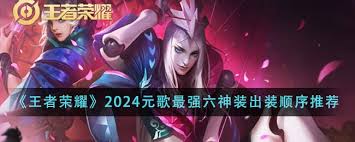 惊爆2024王者荣耀司空震最强六神装出装顺序大(图2)