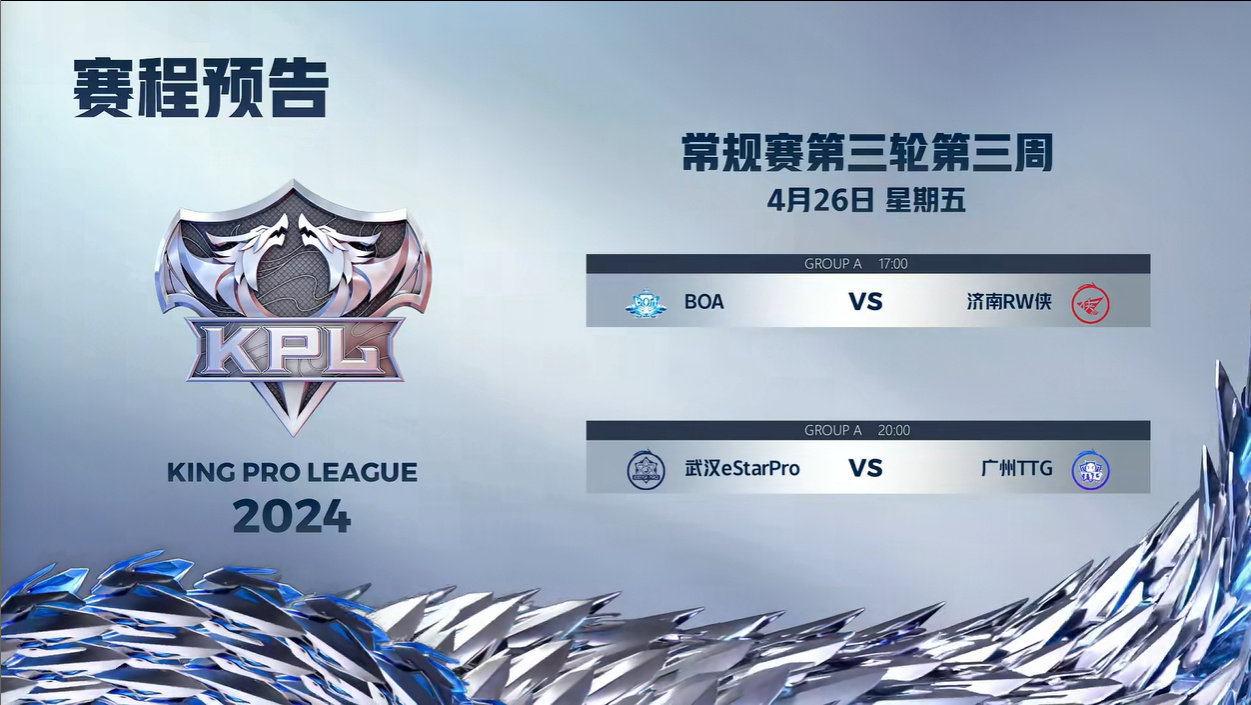 2024王者荣耀KPL春季赛4月26日赛程公布！(图1)