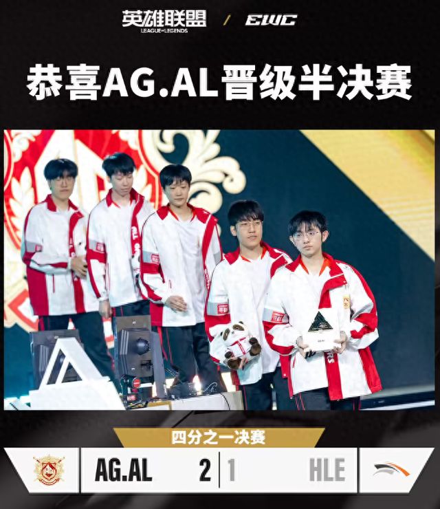 《英雄联盟》2025EWC电竞世界杯：AL战胜HLE晋级四强BLG不敌G2止步八强(图1)