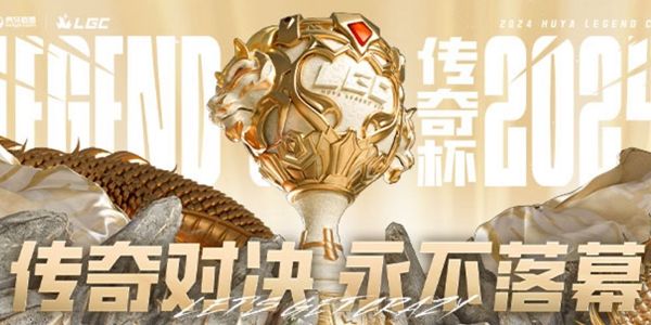 2024英雄联盟传奇杯阵容赛程一览lol传奇杯选手名单赛程时间分享[多图](图1)