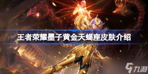 王者荣耀墨子黄金圣斗士皮肤深度体验视觉与玩法全面提升圣斗士元素融合惊艳(图1)