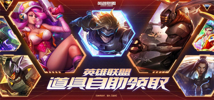 英雄联盟2024道具自助领取页面入口在哪-2024道具自助领取页面入口地址分享(图1)