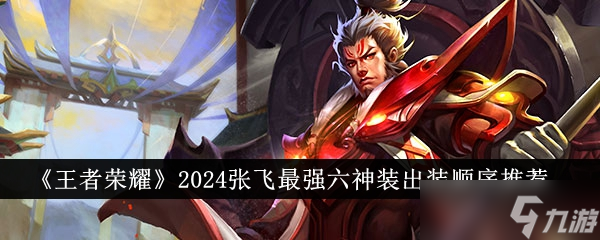王者荣耀2024张飞最强六神装出装顺序详解(图1)