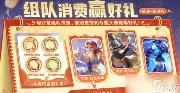 王者荣耀2024组队消费活动全解析(图1)