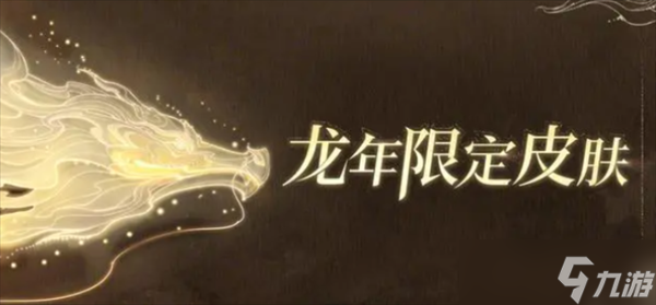 王者荣耀2024龙年限定皮肤海报曝光(图1)