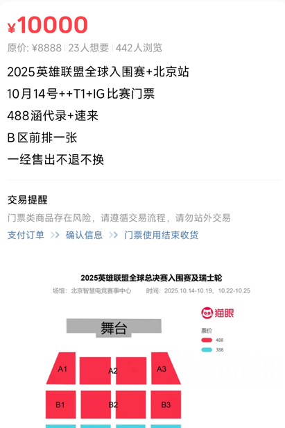 英雄联盟全球总决赛入围赛变“决赛预演”：IG对战T1门票从388元炒至万元(图1)