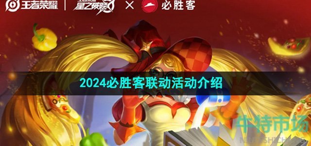 《王者荣耀》2024必胜客联动活动介绍(图1)
