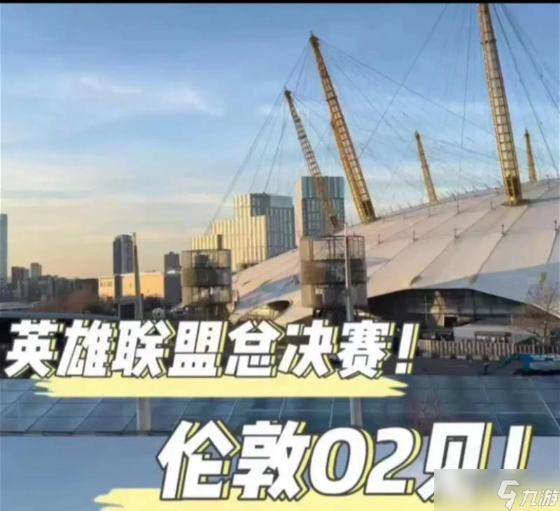 英雄联盟2024年为何在伦敦举办有什么特别活动吗(图2)