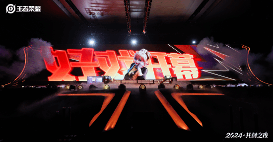 官宣DAU超1亿《王者荣耀》2024共创之夜续写国民游戏长青新篇章(图4)
