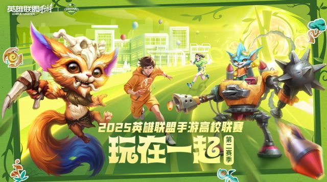2025英雄联盟手游高校联赛总决赛——青春对决一触即发(图1)