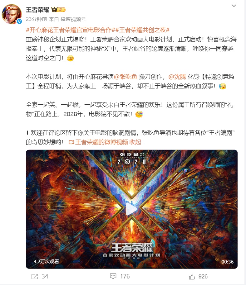 《王者荣耀》动画电影公布沈腾监工2028年上映(图1)