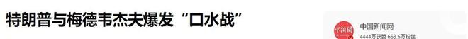 “口水战”爆发！特朗普怒斥梅德韦杰夫：还当自己是俄罗斯总统呢(图2)