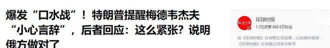“口水战”爆发！特朗普怒斥梅德韦杰夫：还当自己是俄罗斯总统呢(图9)