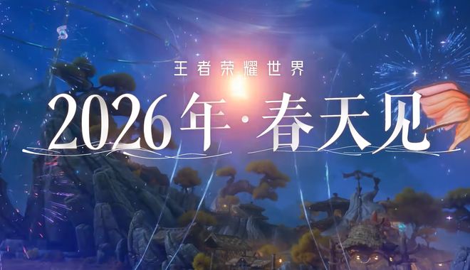 《王者荣耀世界》全新实机预告释出！2026年春天共赴稷下之约(图5)